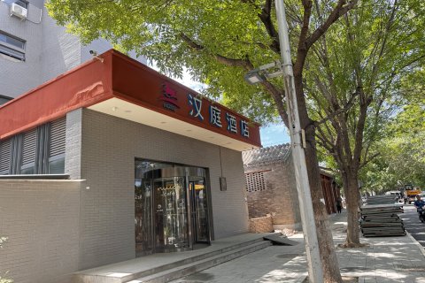 汉庭酒店(北京前门店)