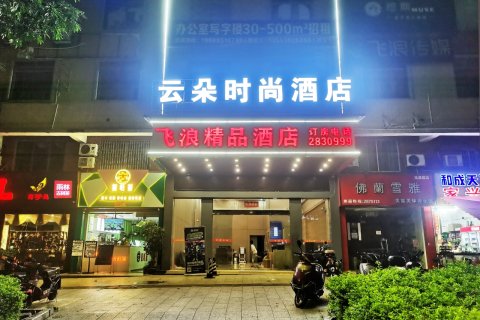 翁源云朵时尚酒店
