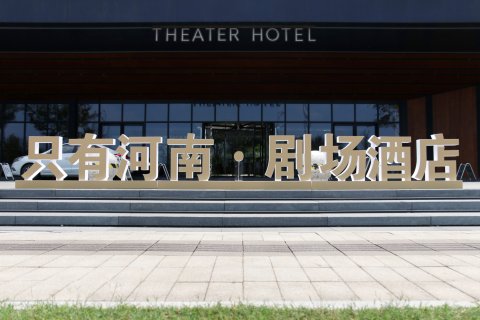 只有·剧场酒店(只有河南店)