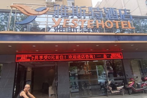 雅斯特酒店(随州文峰广场草甸子街店)