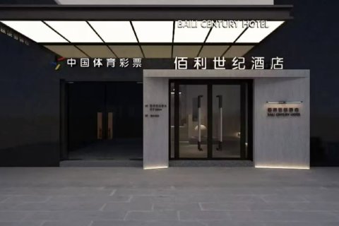 都匀佰利世纪酒店(西山公园大十字店)