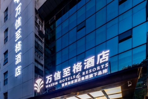 万信至格酒店(自贡彩灯公园店)