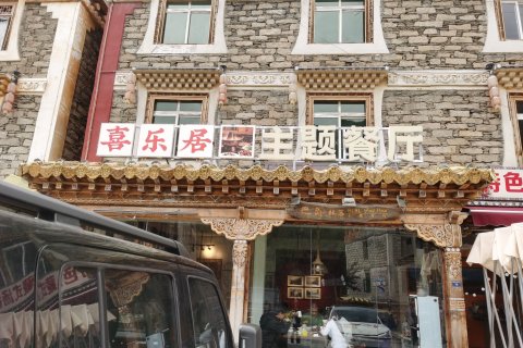 四姑娘山喜乐居主题客栈