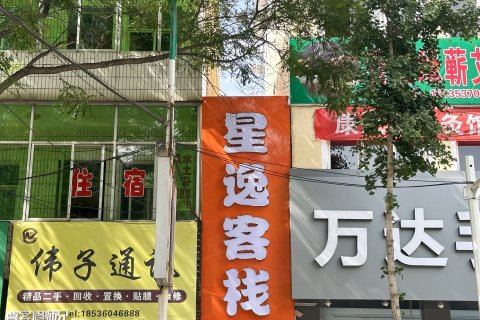 隰县星逸客栈(小西天店)