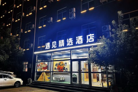 定兴遇见365精选酒店(文化广场店)