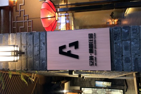 峨眉山景区安境·栖麓庄园