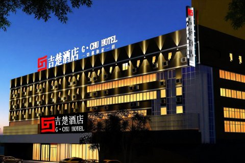吉楚酒店(岳阳楼火车站步行街店)