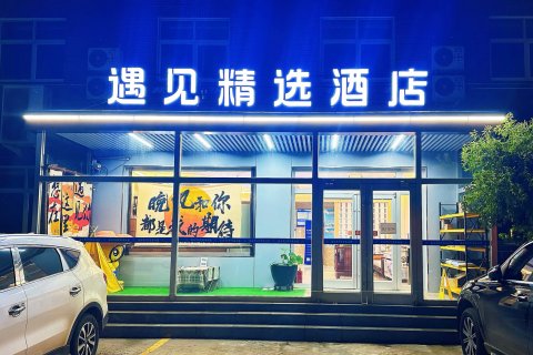 定兴遇见365精选酒店(文化广场店)