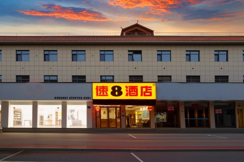 速8酒店(保定雄安新区容城中心店)