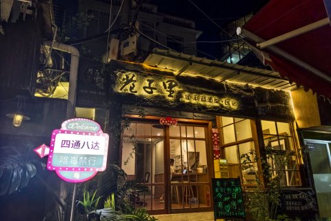 厦门巷子里民宿(音乐广场曾厝垵店)