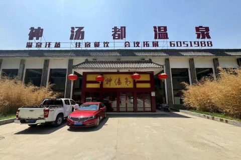 神汤都温泉酒店