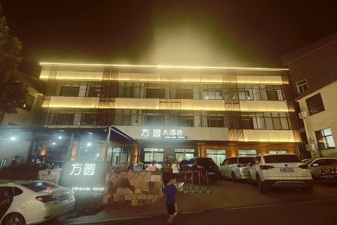 赞皇方圆大酒店