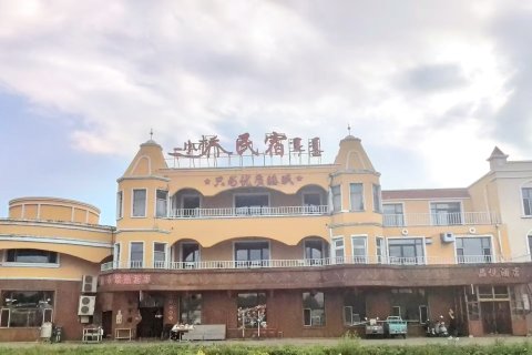 前郭二小桥民宿