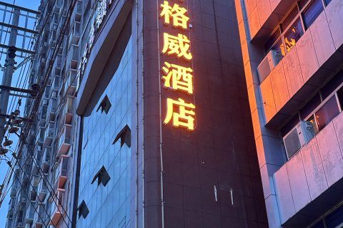 斯格威酒店(铜仁江口梵净山公园店)