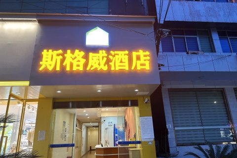 斯格威酒店(铜仁江口梵净山公园店)