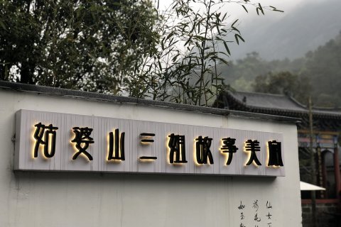 姑婆山三姐故事森林温泉旅修疗愈度假酒店