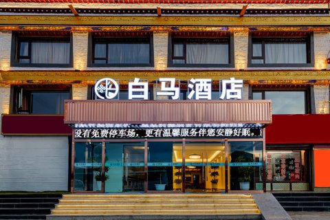 当雄白马酒店