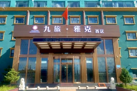 九旅·雅克酒店(西区店)