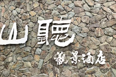 听山·观景酒店(莲花公园店)