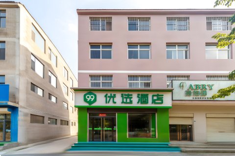 99优选酒店(广平广安中路店)
