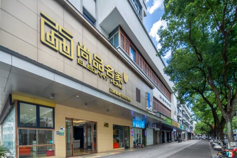 尚品名家宾馆(浦江人民广场店)