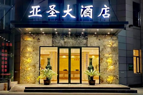 延安亚圣大酒店(宝塔山店)