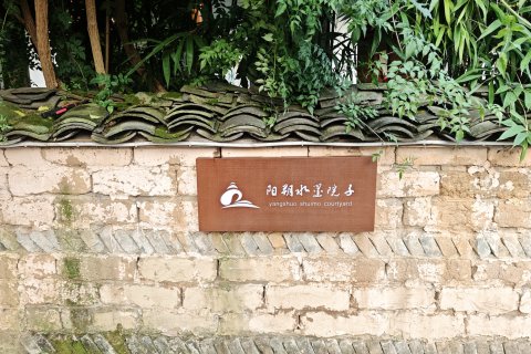 阳朔水墨院子(20元人民币景区店)