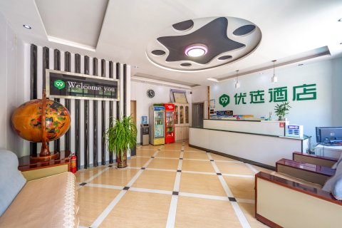 99优选酒店(广平广安中路店)