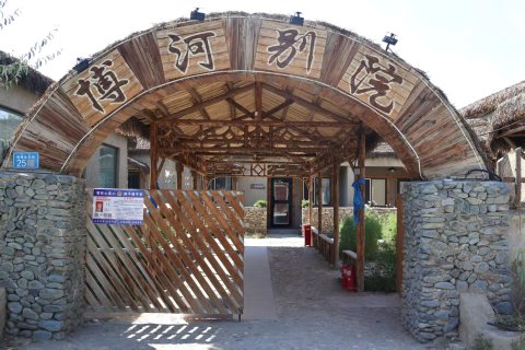 温泉博河别院(博格达尔特色村寨店)