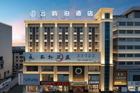 淮南云屿泊酒店(淮南火车站商贸文化广场店)