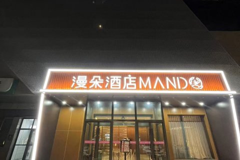 漫朵酒店