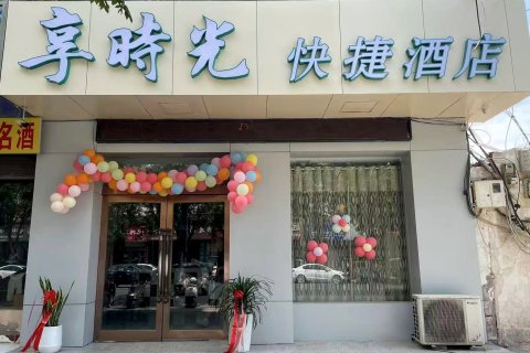 享时光快捷酒店