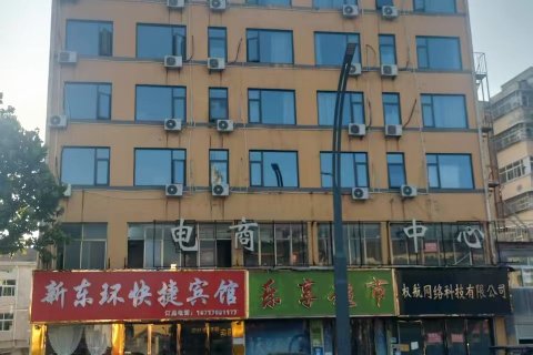 新东环快捷宾馆