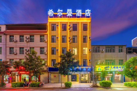 元谋希尔曼酒店(发祥路分店)