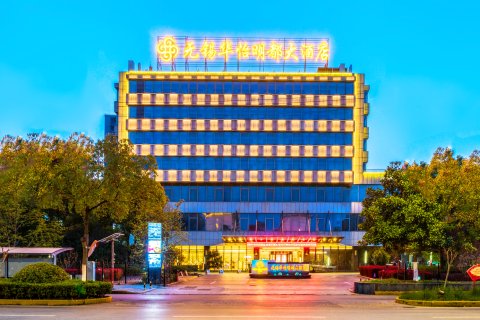 无锡华怡明都大酒店(滨湖万象汇店)