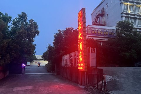 万安华云大酒店