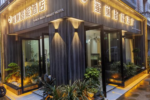 安宁蜜巢智能酒店