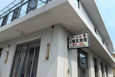日照博文渔家客栈