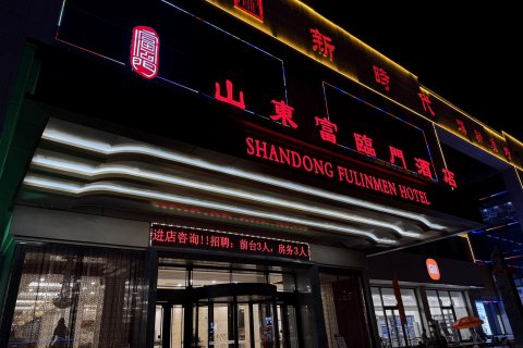 山东富临门酒店（禹城新时代购物广场店）