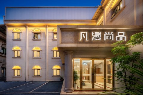 凡漫尚品酒店(广汉夜市百伦广场店)