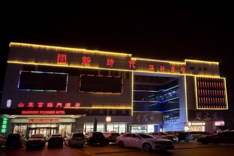 山东富临门酒店（禹城新时代购物广场店）
