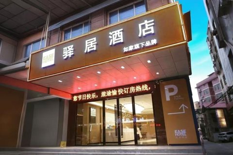 驿居酒店(湘乡新湘西路店)