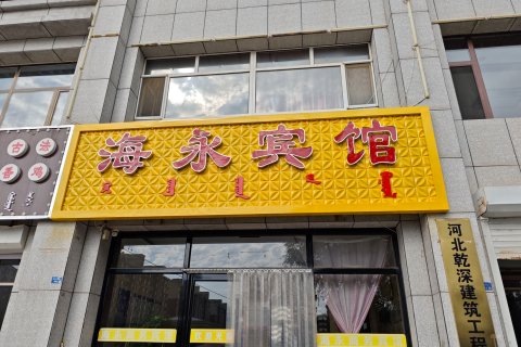 太仆寺旗海永宾馆