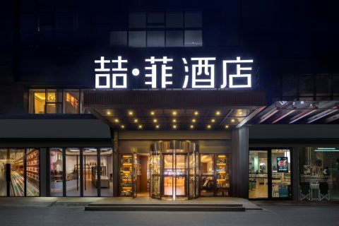 长沙天佑·喆菲酒店(五一广场长沙火车站地铁站店)