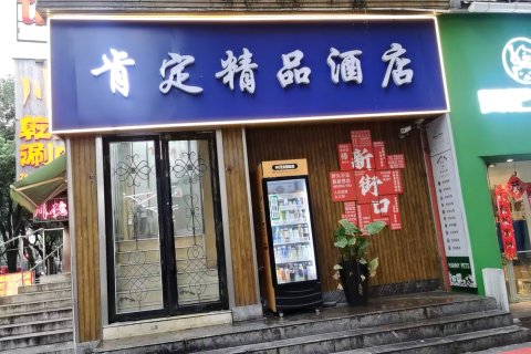 肯定精品酒店(南京新街口苏宁广场店)