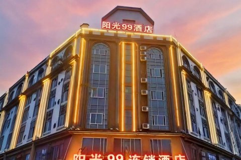 阳光99酒店(贵港高铁站万达广场店)
