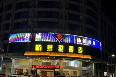新兴悦港酒店