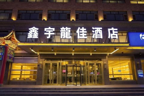 松原鑫宇龙佳酒店(第二高级中学火车站店)