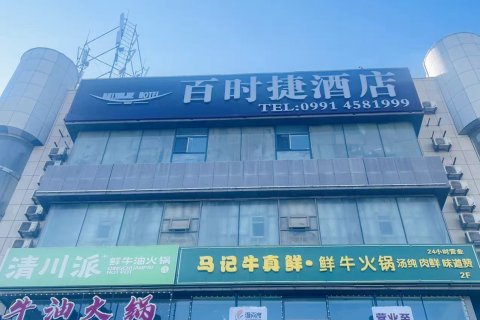 百时捷酒店(乌鲁木齐红山店)
