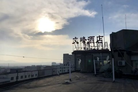 新密文峰大酒店